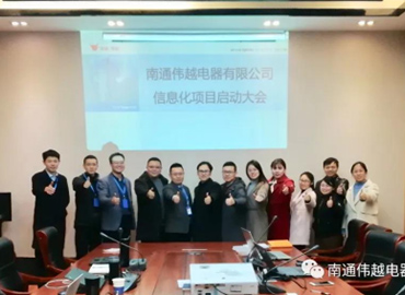 不忘初心，成就夢(mèng)想——熱烈慶祝南通偉越信息化項(xiàng)目啟動(dòng)大會(huì)圓滿(mǎn)成功！