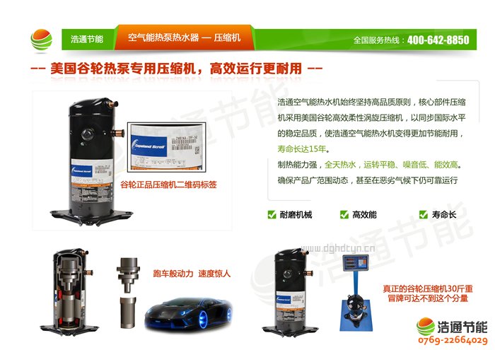 浩通10P空氣能熱泵頂出風(fēng)GT-SKR100(KFXRS-33Ⅱ)系列熱泵壓縮機(jī)優(yōu)勢(shì)圖解