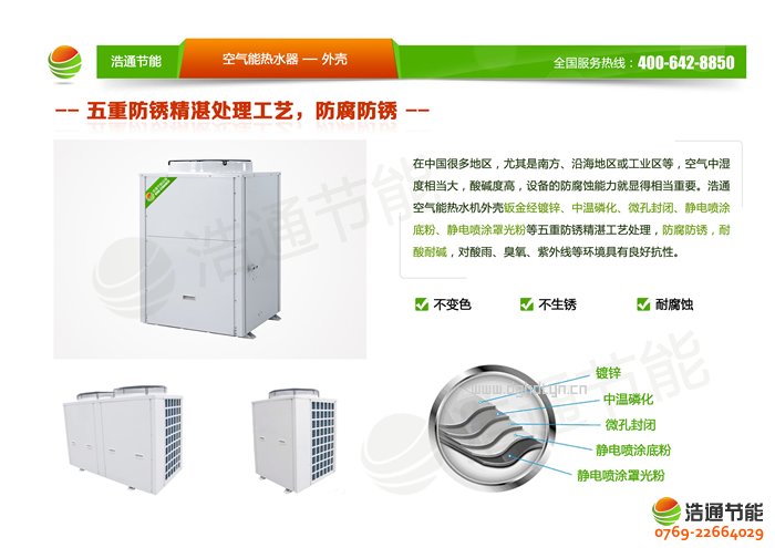 浩通12P空氣能熱泵頂出風GT-SKR150(KFXRS-38Ⅱ)系列熱泵外殼優(yōu)勢圖解